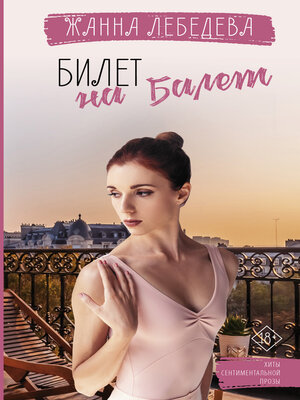 cover image of Билет на балет